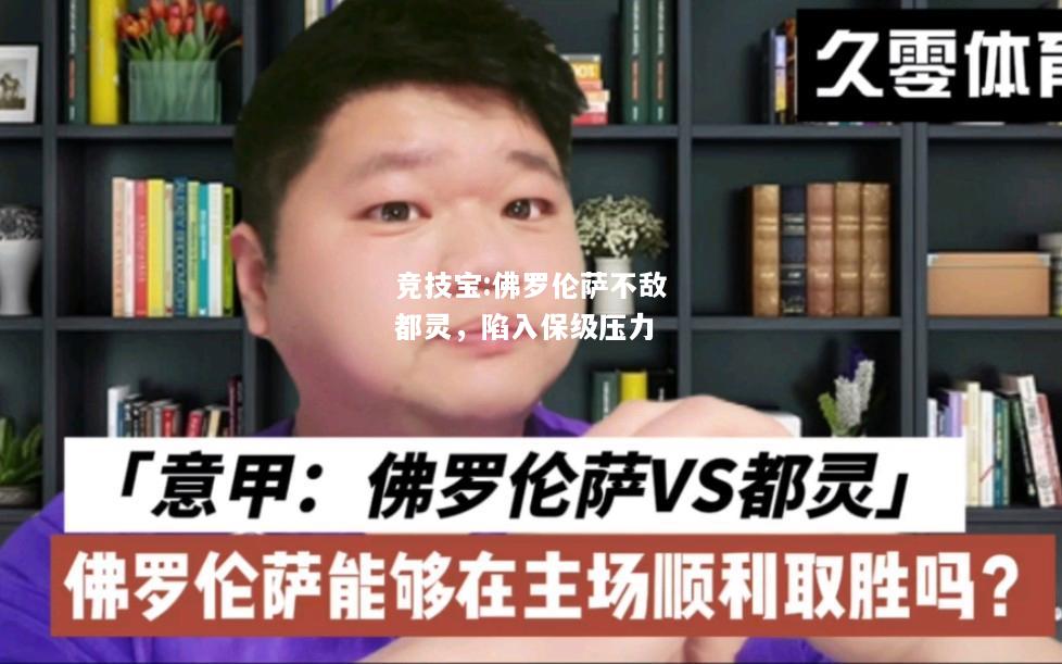 竞技宝:佛罗伦萨不敌都灵，陷入保级压力