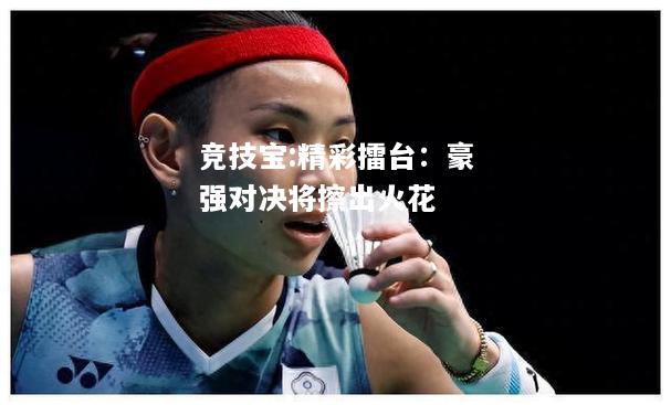 竞技宝:精彩擂台：豪强对决将擦出火花