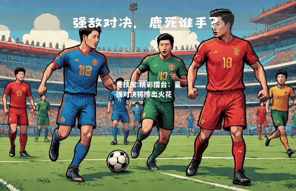 竞技宝:精彩擂台：豪强对决将擦出火花