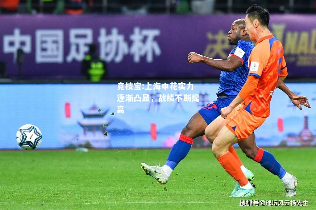 竞技宝:上海申花实力逐渐凸显，战绩不断提高