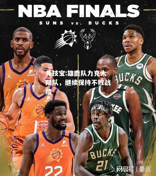 竞技宝:雄鹿队力克太阳队，继续保持不败战绩