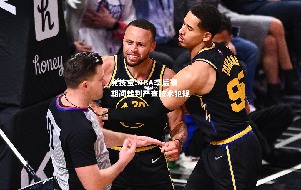 竞技宝:NBA季后赛期间裁判严查技术犯规