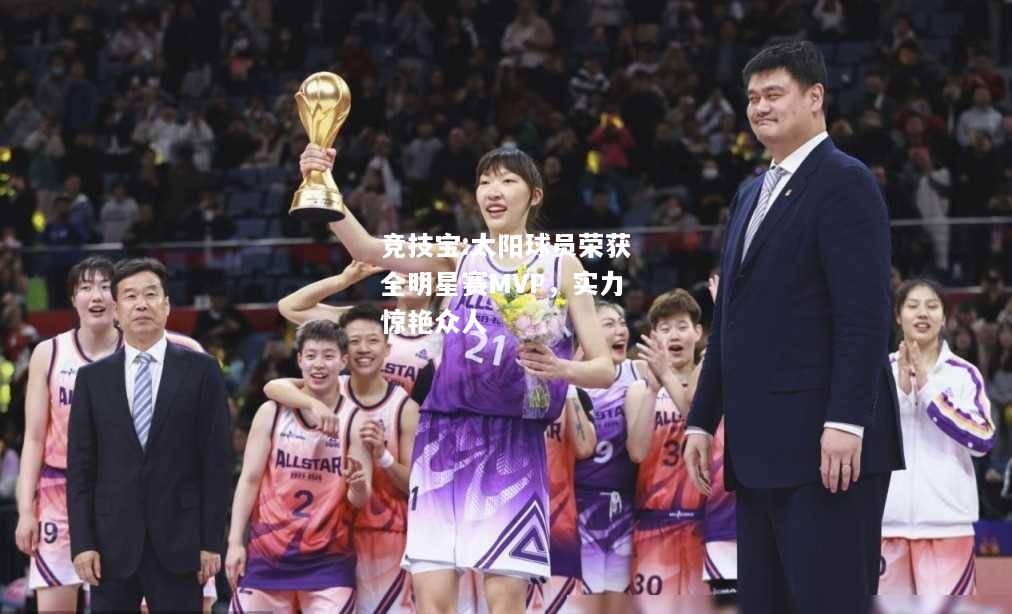 竞技宝:太阳球员荣获全明星赛MVP，实力惊艳众人