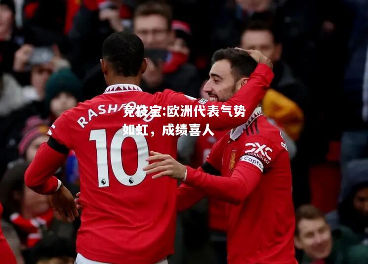 竞技宝:欧洲代表气势如虹，成绩喜人