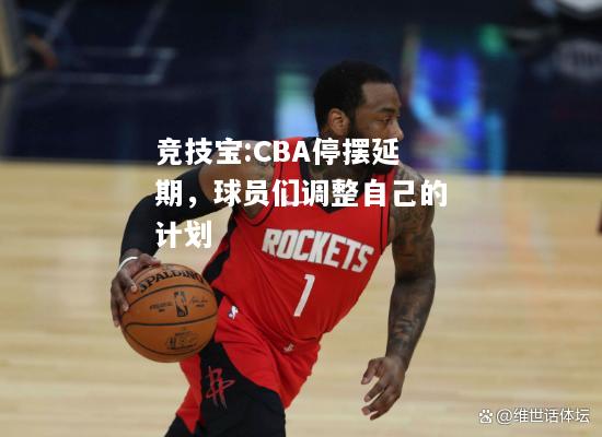 竞技宝:CBA停摆延期，球员们调整自己的计划