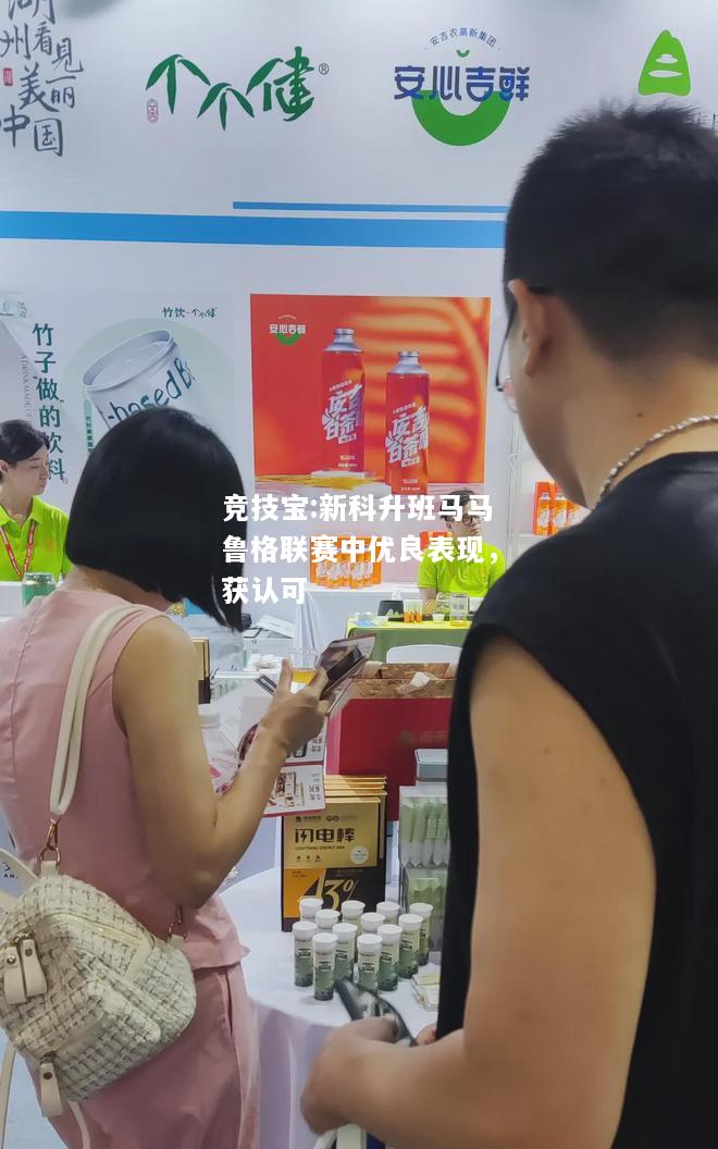 竞技宝:新科升班马马鲁格联赛中优良表现，获认可