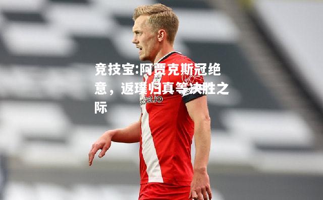 竞技宝:阿贾克斯冠绝意，返璞归真等决胜之际