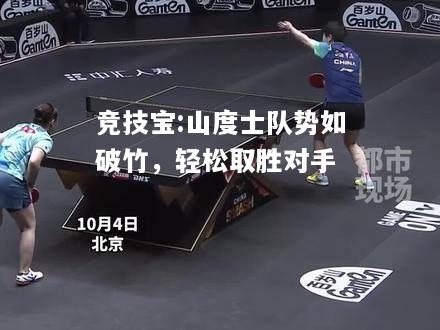竞技宝:山度士队势如破竹，轻松取胜对手