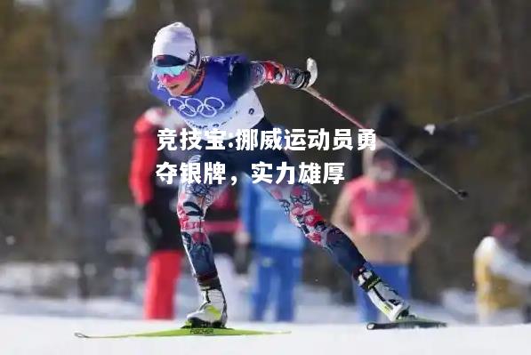 竞技宝:挪威运动员勇夺银牌，实力雄厚