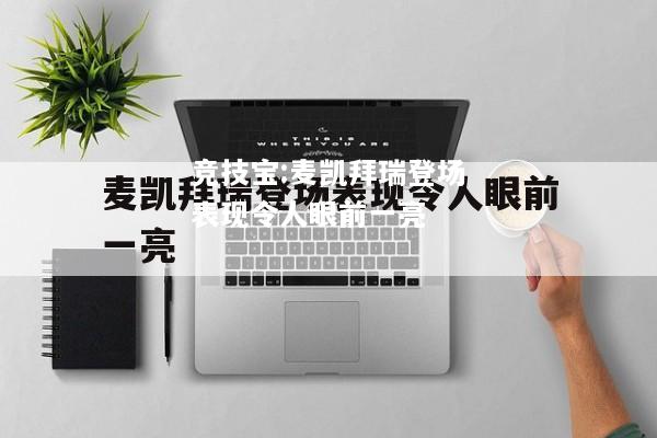 竞技宝:麦凯拜瑞登场表现令人眼前一亮