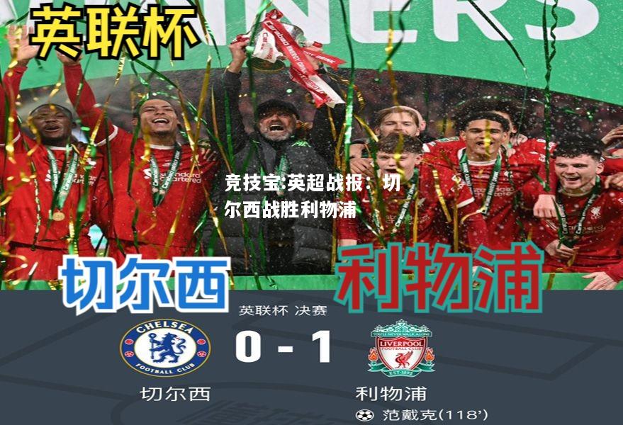 竞技宝:英超战报：切尔西战胜利物浦