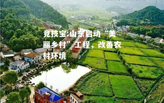 竞技宝:山东启动“美丽乡村”工程，改善农村环境