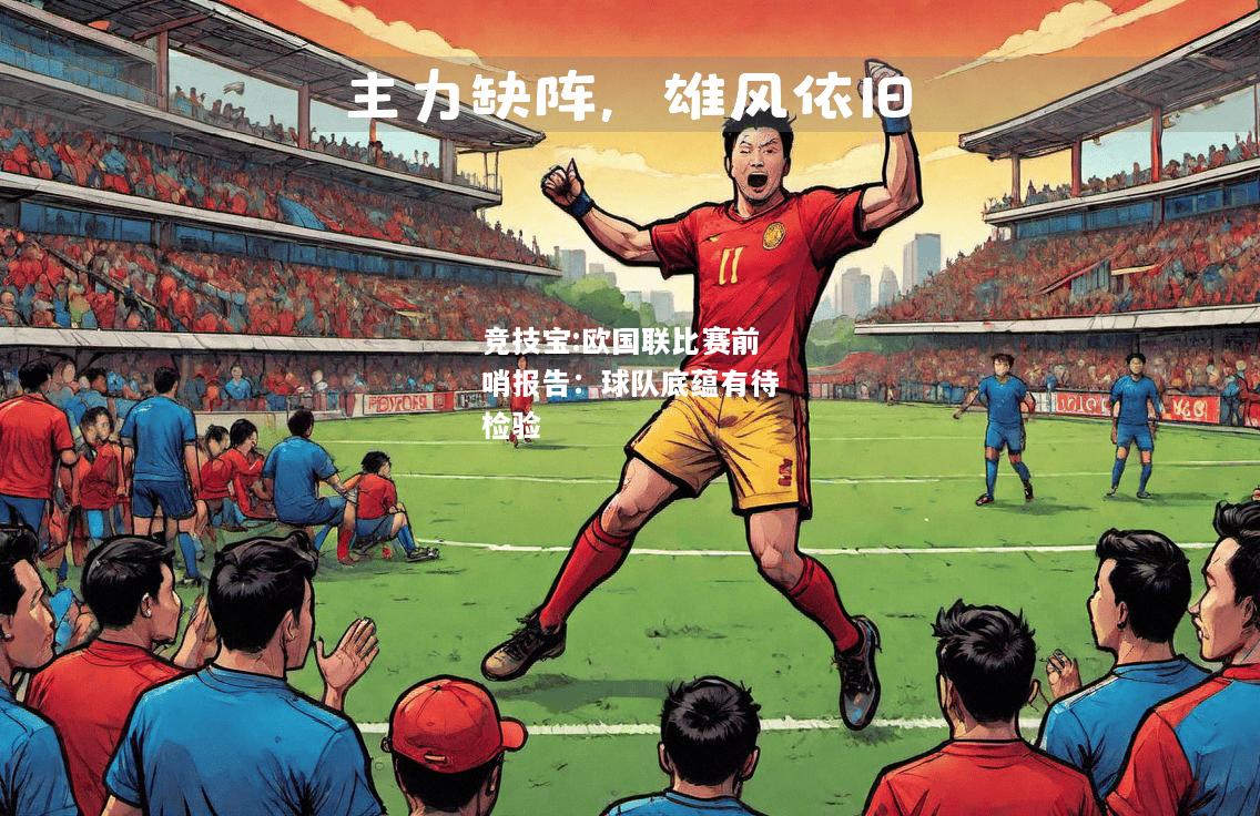 竞技宝:欧国联比赛前哨报告：球队底蕴有待检验