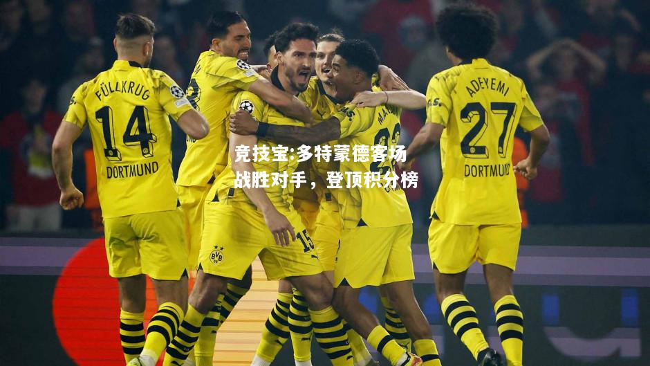 竞技宝:多特蒙德客场战胜对手，登顶积分榜