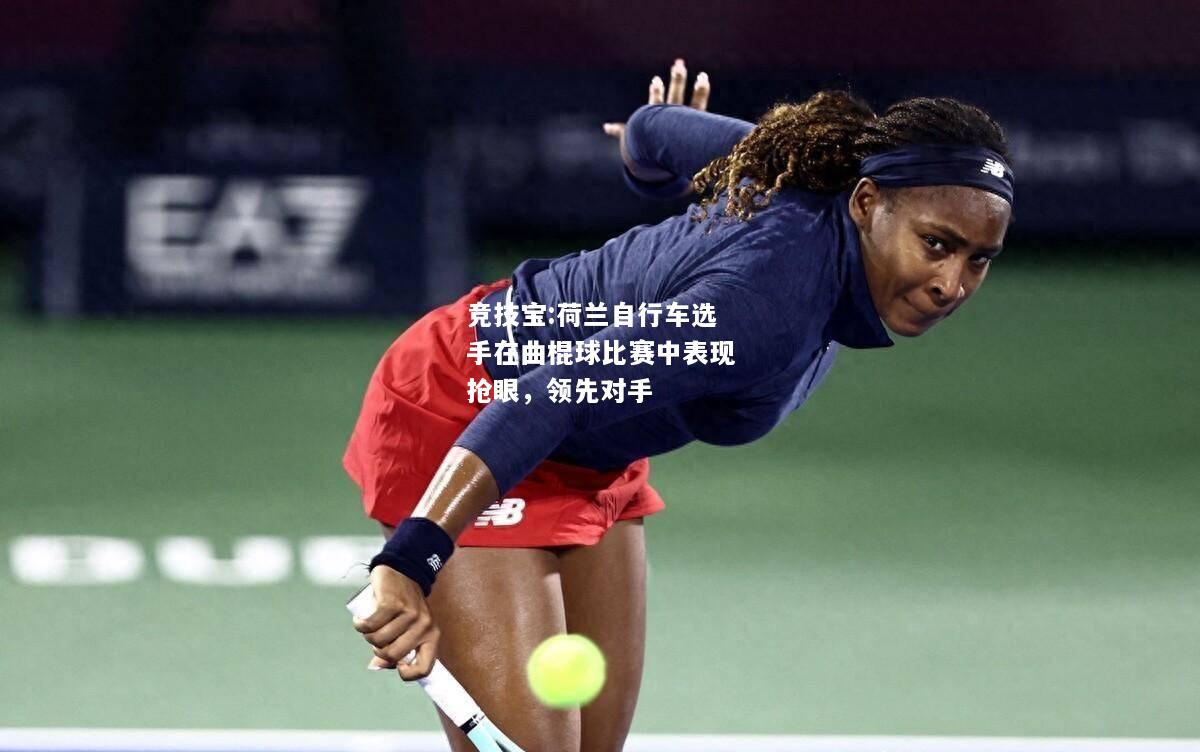 竞技宝:荷兰自行车选手在曲棍球比赛中表现抢眼，领先对手