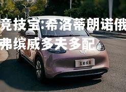 竞技宝:希洛蒂朗诺俄弗缤威多夫多配