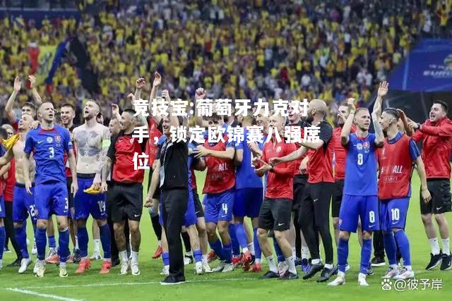 竞技宝:葡萄牙力克对手，锁定欧锦赛八强席位