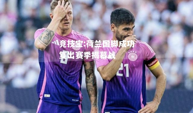 竞技宝:荷兰国脚成功复出赛季揭幕战