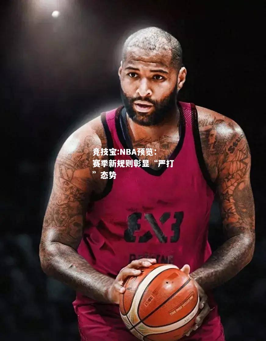 竞技宝:NBA预览：赛季新规则彰显“严打”态势