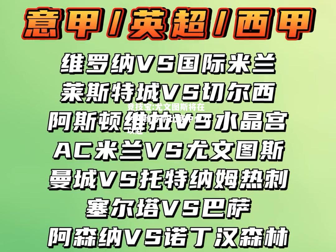 竞技宝:尤文图斯将在对阵维罗纳比赛中全力以赴