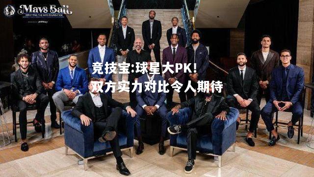 竞技宝:球星大PK！双方实力对比令人期待