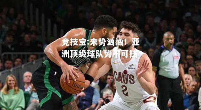 竞技宝:来势汹汹！亚洲顶级球队势不可挡