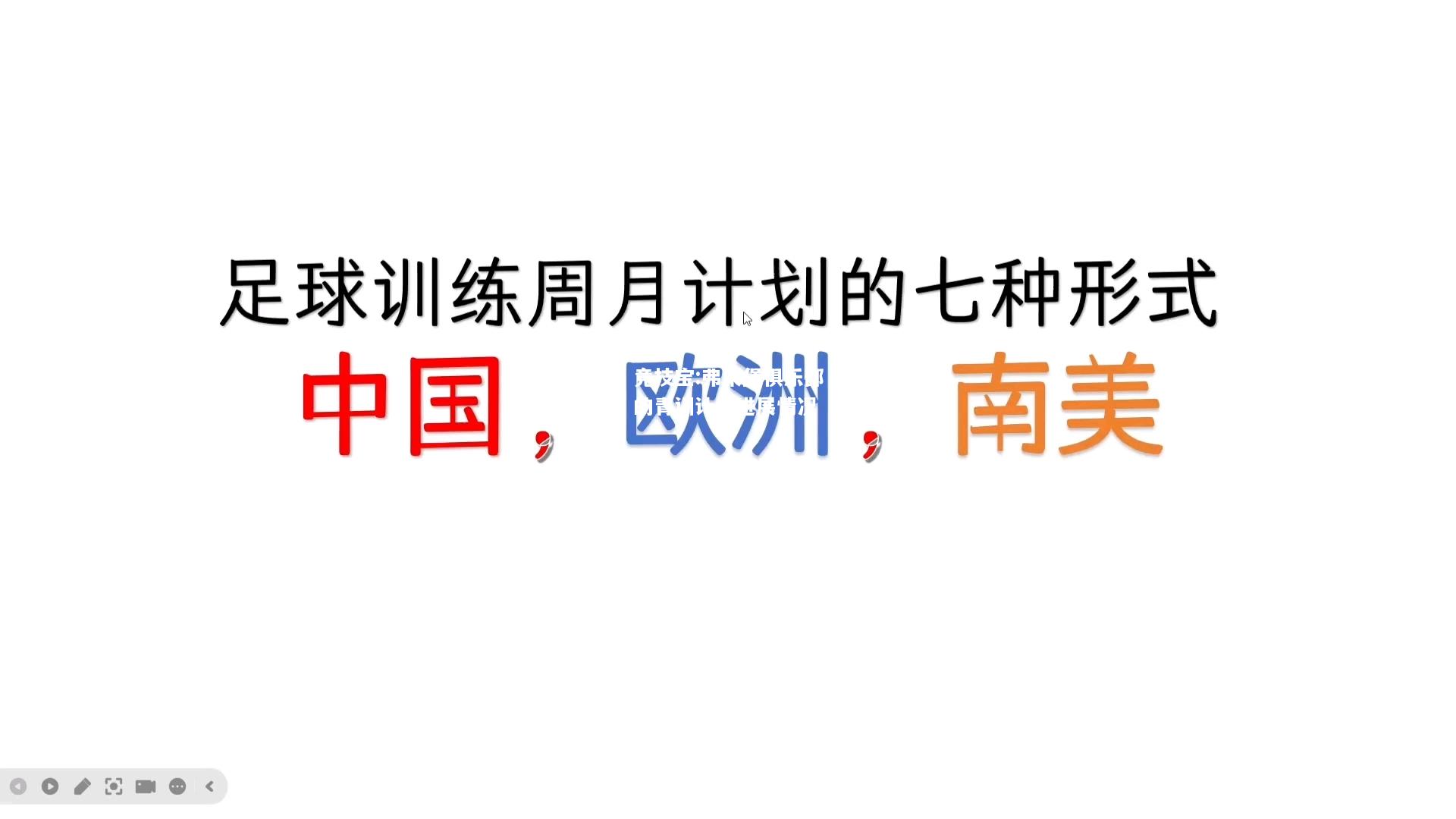 竞技宝:弗莱堡俱乐部的青训计划进展情况