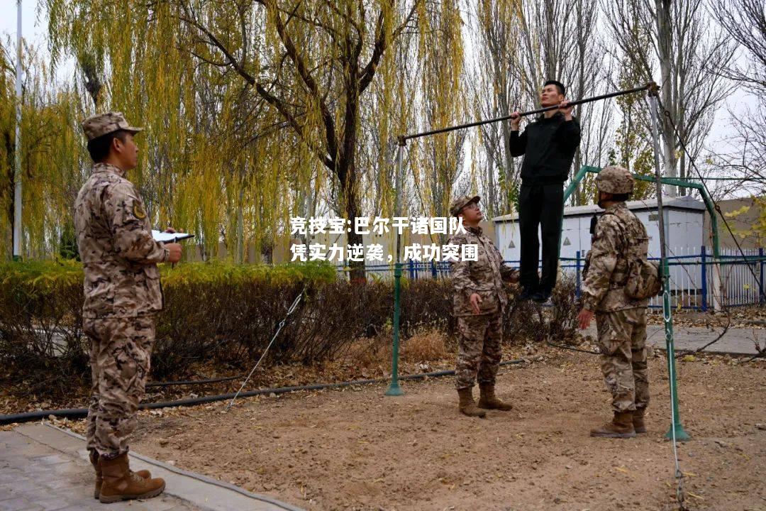 竞技宝:巴尔干诸国队凭实力逆袭，成功突围