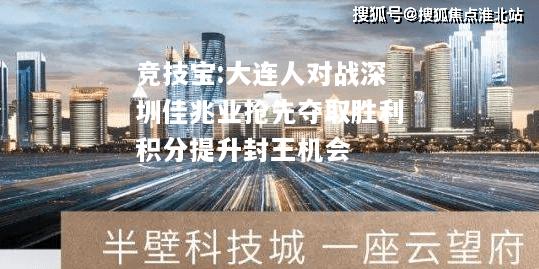 竞技宝:大连人对战深圳佳兆业抢先夺取胜利积分提升封王机会