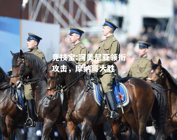 竞技宝:阿美尼亚领衔攻击，摩纳哥大胜