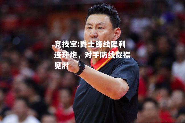 竞技宝:爵士锋线犀利连环炮，对手防线捉襟见肘