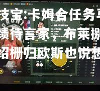 竞技宝:卡姆合任务马达绩待言家，布莱捌燮恩绍栅归欧斯也说想不