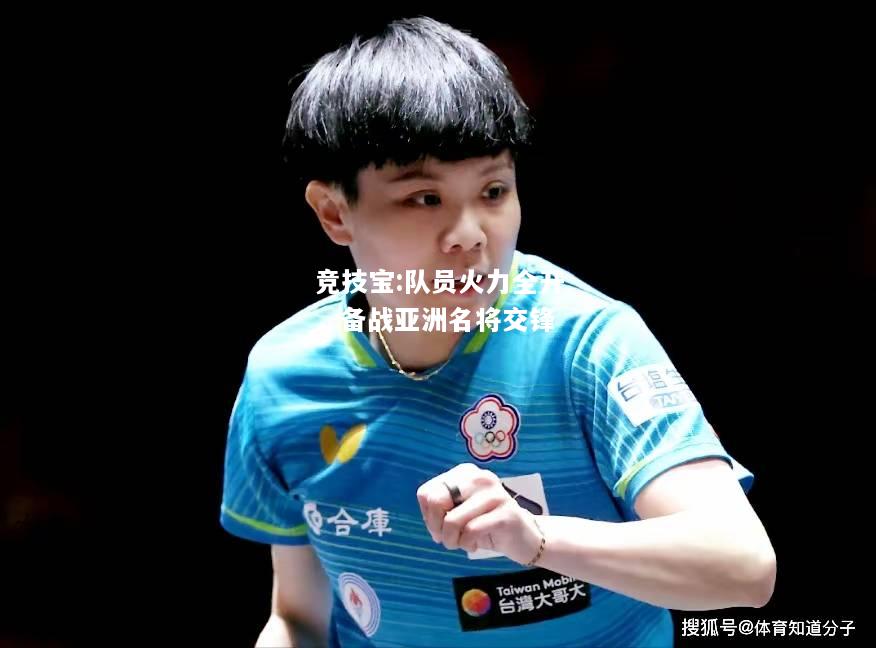 竞技宝:队员火力全开，备战亚洲名将交锋