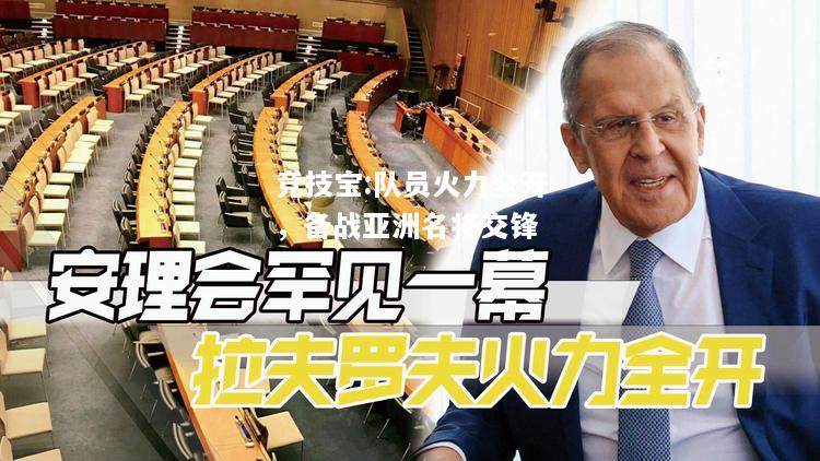 竞技宝:队员火力全开，备战亚洲名将交锋