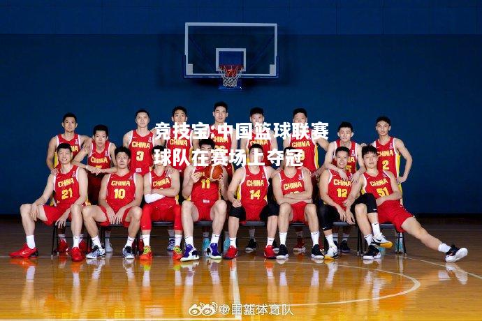 竞技宝:中国篮球联赛球队在赛场上夺冠