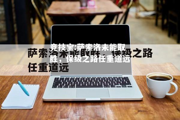 竞技宝:萨索洛未能取胜，保级之路任重道远