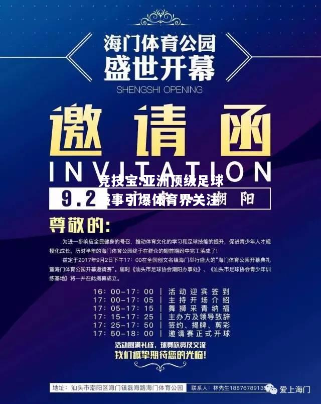竞技宝:亚洲顶级足球盛事引爆体育界关注