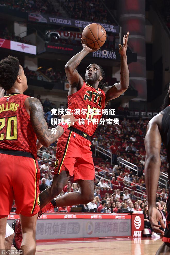 竞技宝:波尔多主场征服对手，擒下积分宝贵分