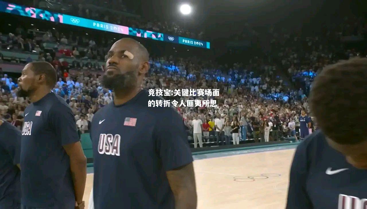 竞技宝:关键比赛场面的转折令人匪夷所思