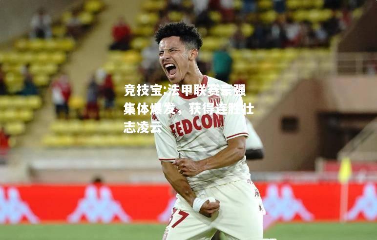竞技宝:法甲联赛豪强集体爆发，获得连胜壮志凌云