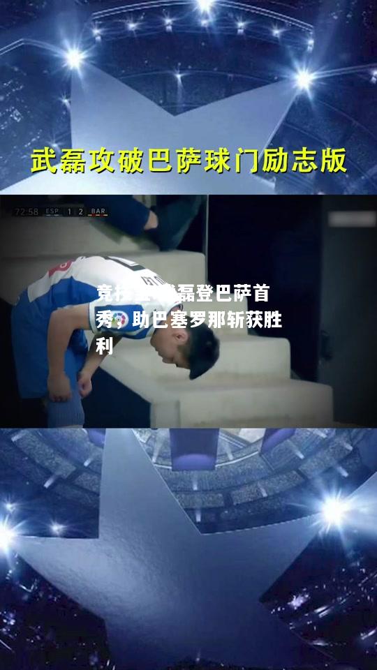 竞技宝:武磊登巴萨首秀，助巴塞罗那斩获胜利