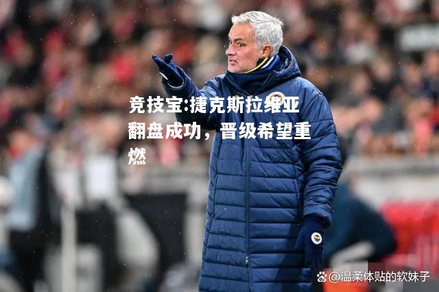 竞技宝:捷克斯拉维亚翻盘成功，晋级希望重燃