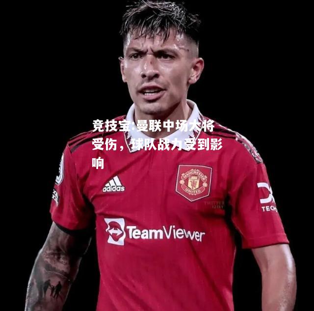 竞技宝:曼联中场大将受伤，球队战力受到影响