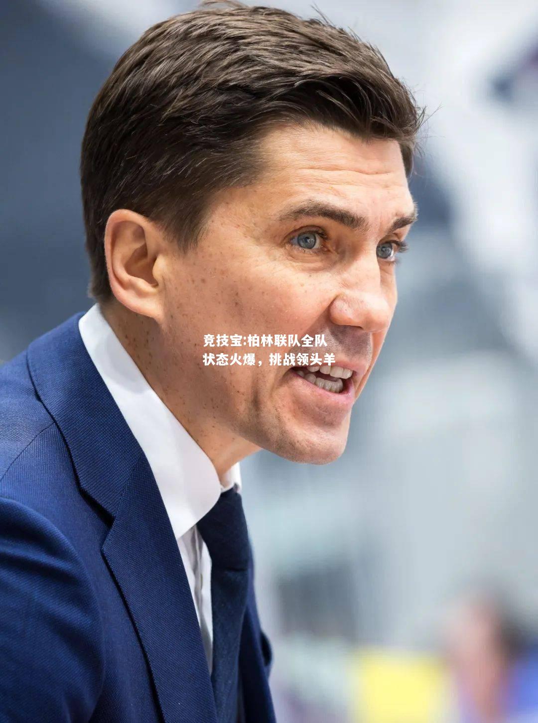 竞技宝:柏林联队全队状态火爆，挑战领头羊