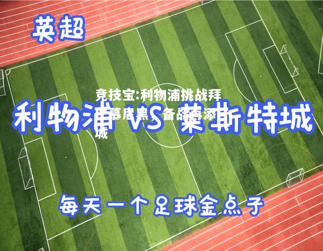 竞技宝:利物浦挑战拜仁慕尼黑，备战再添一城