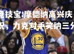 竞技宝:摩德纳高兴庆祝，力克对手笑纳三分