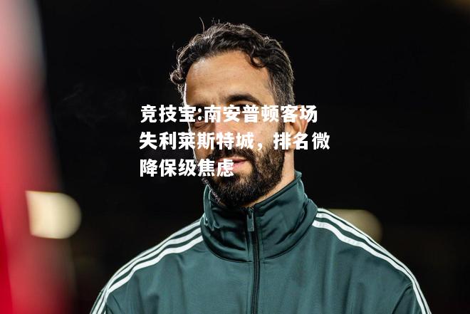 竞技宝:南安普顿客场失利莱斯特城，排名微降保级焦虑