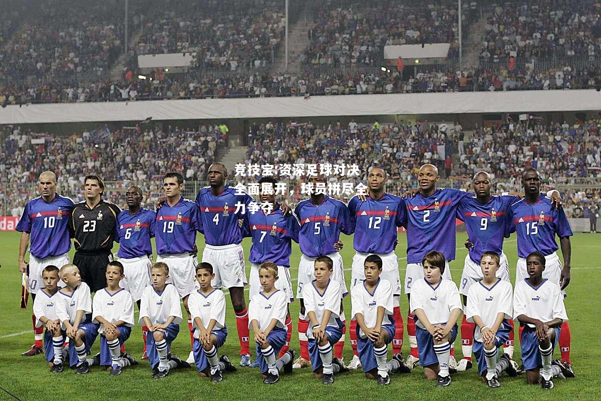 竞技宝:资深足球对决全面展开，球员拼尽全力争夺