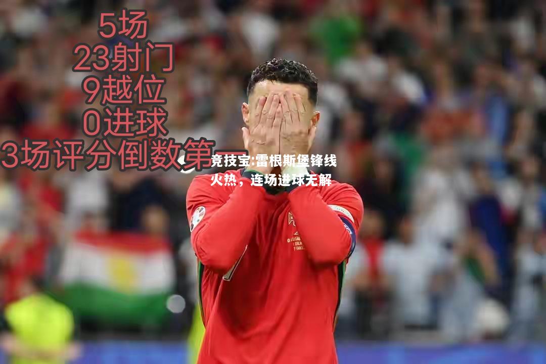 竞技宝:雷根斯堡锋线火热，连场进球无解