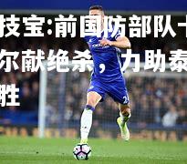 竞技宝:前国防部队卡希尔献绝杀，力助泰达取胜